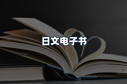 日文电子书
